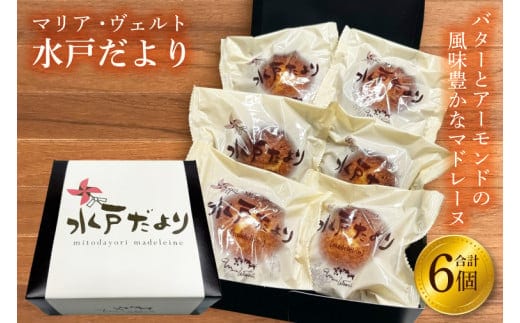 水戸だより 6個入り【マリアヴェルト マドレーヌ 焼菓子 人気 手土産 お菓子 おやつ 水戸市 茨城県】（CO-3）
