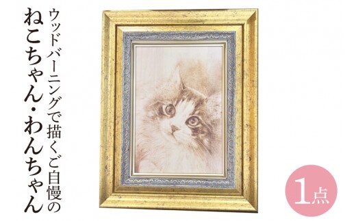 ウッドバーニングで描くご自慢のねこちゃん・わんちゃん ～世界に一つだけの完全オーダーメイド作品～(JC-1)