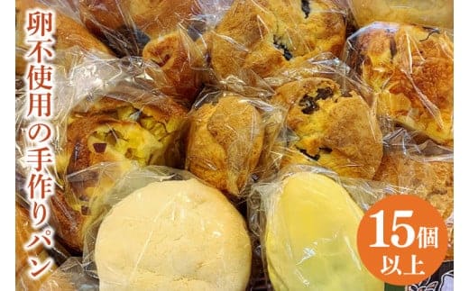 冷凍でお届け！卵不使用の手作りパン15個以上詰め合わせ【ベーカリー パン 手作り 手作りパン おやつ 食事 お食事 セット 詰め合わせ 冷凍 卵不使用 訳あり フードロス 水戸市 水戸 茨城県 10000円以内 1万円以内 】（DD-8）