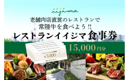 レストラン 食事券 水戸 茨城県 創業45年 レストランイイジマ 常陸牛 ディナー ランチ クーポン 寄付 5万円 15000円分 お歳暮 和牛 優待券 お食事券 体験 洋食 夫婦 返礼品 ギフト 故郷納税 お祝い（DU-124）