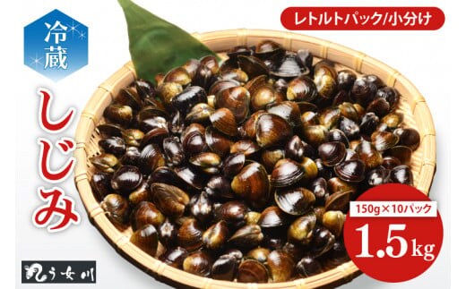 しじみ 小分け レトルト 1.5kg（150ｇ×10）砂抜き済み 涸沼川 う女川【シジミ オルニチン ミネラル ビタミンB12 出汁 肝臓 味噌汁 スープ 茨城県 水戸市】（IX-18）