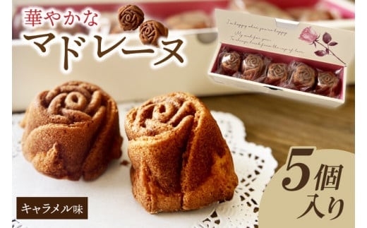 茨城県花のバラの形の華やかなマドレーヌ キャラメルローズ 5個入【バラ 薔薇 マドレーヌ キャラメル キャラメルソース お菓子 焼き菓子 お土産 水戸市 茨城県】（JL-4）