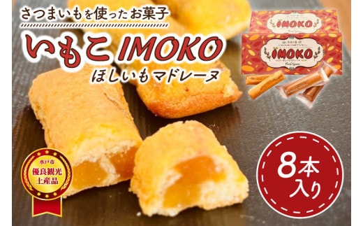 全国推奨観光土産品認定商品★ほしいものスティックマドレーヌ「いもこ」★水戸市優良観光土産品認定商品★【マドレーヌ 干し芋 干しいも さつまいも サツマイモ お土産 観光 水戸市 茨城県】（JL-3）