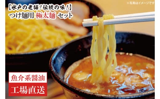 【水戸の老舗！伝統の味！】つけ麺用 極太麺セット（魚介系醤油）【工場直送 松月製麺所 最高級 中華麺 手作り 水戸市 茨城県】（EM-3）