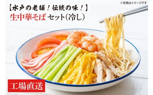 【水戸の老舗！伝統の味！】 生中華そばセット（冷し）セット【工場直送 松月製麺所 最高級 中華麺 手作り 水戸市 茨城県】（EM-4）