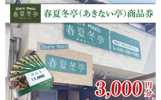 春夏冬亭（あきない亭）商品券3,000円分（1,000円×３枚）(HP-2)