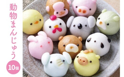 【数量限定】お菓子処ひろせ 動物まんじゅう10個入り【饅頭 こし餡 どうぶつ かわいい スイーツ 和菓子 セット 専用箱入り お土産 プレゼント 水戸市 茨城県】（CL-7)