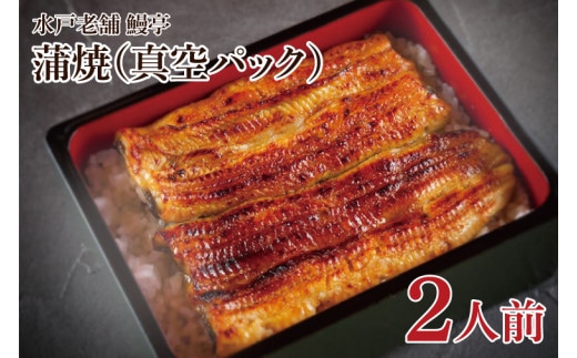【鰻亭】水戸老舗 うなぎ蒲焼（真空パック）2人前【うなぎ 鰻 ウナギ 老舗 鰻重 うな重 山椒 土用丑の日 丑の日 水戸市 茨城県 】（JO-2）