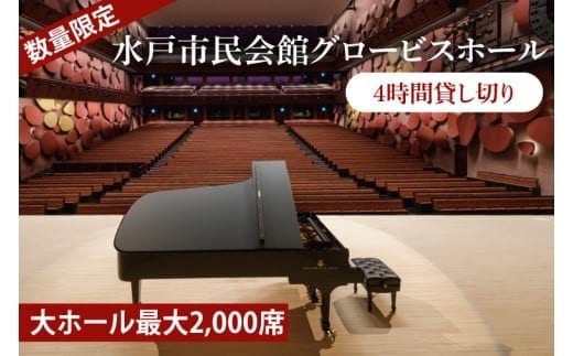 【数量限定】【水戸市民会館】グロービスホール（大ホール最大2,000席）4時間貸し切り【ピアノ 演奏 スタインウェイ 貸切 舞台 発表会 ホール 水戸市 茨城県】（GB-1）