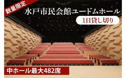 【数量限定】【水戸市民会館】ユードムホール（中ホール最大482席）1日貸切【講演会 講演 セミナー 貸切 司会 発表会 ホール 水戸市 茨城県】（GB-2）