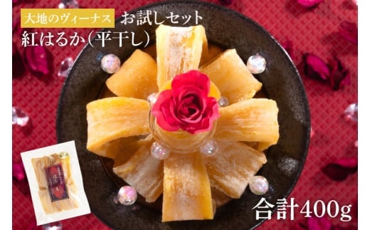 大地のヴィーナス 平干し1袋400ｇ（お試しセット）【希少 プレミアム スイートポテト おいも スイーツ お菓子 和菓子 和スイーツ ほしいも さつまいも 特撰 お試し お試しセット 国産 無添加 水戸 茨城】（AG-8)