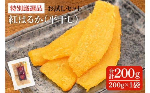 特別厳選品 紅はるか 干し芋 200g お試しセット 【特別 厳選 紅はるか 国産 無添加 干しいもスイートポテト おいも スイーツ お菓子 和菓子 和スイーツ ほしいも さつまいも 特撰 10000円以下 お試しセット 水戸 茨城】（AG-10）