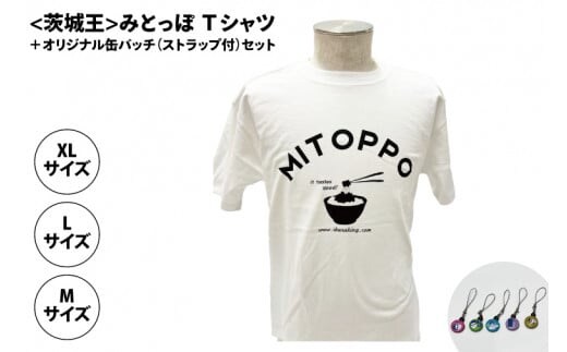 【水戸京成百貨店限定】<茨城王> みとっぽ Ｔシャツ（白）＋オリジナル缶バッチ（ストラップ付）セット【限定 ご当地 オリジナルTシャツ 缶バッジ みとっぽ 水戸市 茨城県】（JS-1）