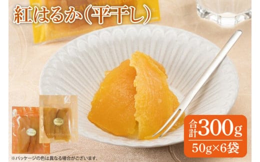 ファミリーパック 紅はるか 干し芋（50g×6袋）【国産 無添加 スイートポテト おいも スイーツ ほしいも さつまいも おやつ お菓子 和菓子 和スイーツ 特撰 贈り物 ギフト 小袋 個包装 水戸 茨城】（AG-116）