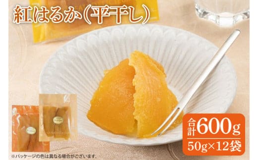 ファミリーパック 紅はるか 干し芋（50ｇ×12袋）【国産 無添加 スイートポテト おいも スイーツ ほしいも さつまいも おやつ お菓子 和菓子 和スイーツ 特撰 贈り物 ギフト 小袋 個包装 水戸 茨城】（AG-119）