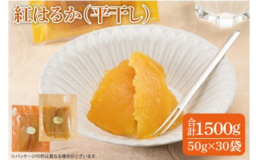 ファミリーパック 紅はるか 干し芋（50ｇ×30袋）【国産 無添加 スイートポテト おいも スイーツ ほしいも さつまいも おやつ お菓子 和菓子 和スイーツ 特撰 贈り物 ギフト 小袋 個包装 水戸 茨城】（AG-121）