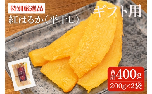 【ギフト用】特別厳選品 紅はるか 干し芋 200g×2袋【特別 厳選 紅はるか 国産 無添加 干しいもスイートポテト おいも スイーツ お菓子 和菓子 和スイーツ ほしいも さつまいも 特撰 12000円 贈り物 ギフト 水戸 茨城】（AG-27）