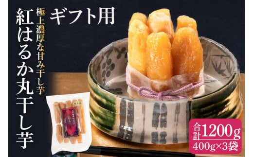 【ギフト用】紅はるか 極上丸干し 1200ｇ【やわらか 濃厚な甘み 干し芋 無添加 スイートポテト おいも スイーツ 干しいも ほしいも さつまいも べにはるか おやつ 完熟芋 自然食品 贈り物 ギフト 化粧箱入り 水戸 茨城】（AG-29）