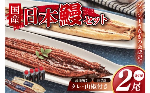 【胡豆柑】日本鰻・蒲焼・白焼きのセット【うなぎ 鰻 かば焼き 白焼 タレ 土用丑の日 水戸市 茨城県】（DH-2）