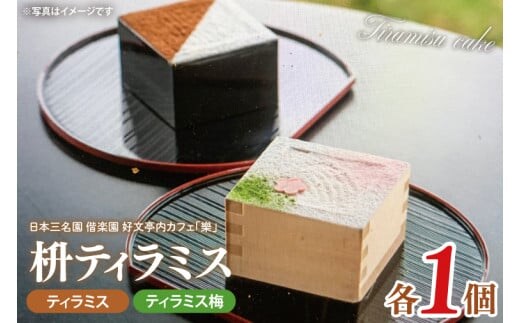 日本三名園 偕楽園 好文亭内カフェ「樂」の枡ティラミス【ティラミス ティラミス梅 ウメ 梅 ケーキ カフェ うめ 看板商品 冷凍 スイーツ デザート 水戸市 茨城県】（JZ-1）