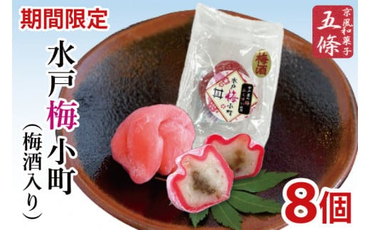 【期間限定】【五條製菓】水戸梅小町８個入り（梅酒入り）梅「ふくゆい」【ブランド梅 ブランド 梅ペースト 果肉 求肥 お菓子 和菓子 梅干し うめぼし 水戸市 茨城県】（JK-2）