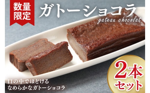 【数量限定】ガトーショコラ２本セット【洋菓子 おやつ お返し 個包装 チョコ チョコレート ギフト 差し入れ ショコラ 冷凍 スイーツ デザート 水戸市 茨城県】（KM-2）
