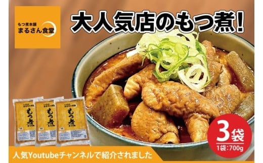 もつ煮 もつ煮本舗 まるさん食堂 人気YouTubeチャンネルでも紹介された大人気店のもつ煮！700ｇ（2～3人前）×3袋【もつ 豚もつ もつ煮 もつ鍋 フレッシュ 新鮮 簡単 手軽 タレ スープ 秘伝 茨城県 水戸市】（JQ-3）