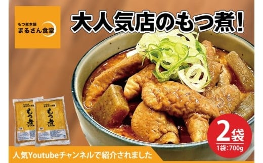 もつ煮 もつ煮本舗 まるさん食堂 人気YouTubeチャンネルでも紹介された大人気店のもつ煮！700ｇ（2～3人前）×2袋【もつ 豚もつ もつ煮 もつ鍋 フレッシュ 新鮮 簡単 手軽 タレ スープ 秘伝 茨城県 水戸市】（JQ-2）
