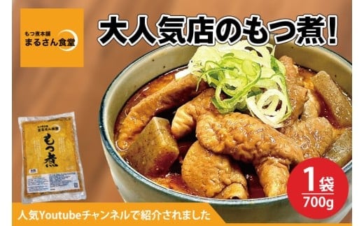 もつ煮 もつ煮本舗 まるさん食堂 人気YouTubeチャンネルでも紹介された大人気店のもつ煮！700ｇ（2～3人前）×1袋【もつ 豚もつ もつ煮 もつ鍋 フレッシュ 新鮮 簡単 手軽 タレ スープ 秘伝 茨城県 水戸市】（JQ-1）