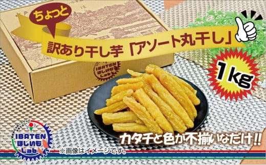 【訳あり】 【干し芋 干しいも ほし芋 芋 丸干し 訳あり 訳アリ アソートパック アソート お得 さつまいも さつま芋 紅はるか 茨城県 水戸市】（BH-14）