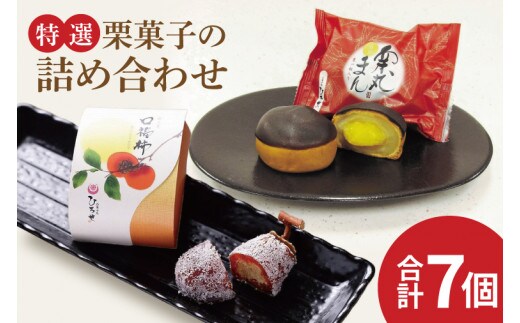 【数量限定】お菓子処ひろせ【特選】栗菓子の詰め合わせ【栗 くり 栗きんとん 柿 かき まんじゅう 饅頭 老舗 和菓子 白餡 丸ごと まるごと 詰合せ 水戸市 茨城県】（CL-11）
