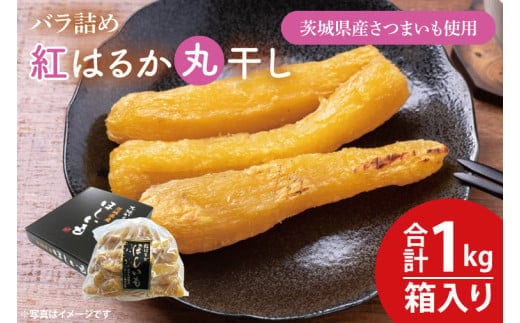 【数量限定】バラ詰め紅はるか丸干し1kg(1kg箱)ギフト【ほしいも 干し芋 ほし芋 さつまいも サツマイモ スイーツ 和菓子 水戸市 茨城県 10000円以内 1万円以内】（KE-5）