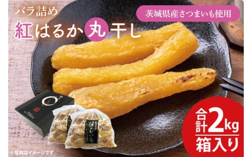 【数量限定】バラ詰め紅はるか丸干し1kg×2(2kg箱)ギフト【ほしいも 干し芋 ほし芋 さつまいも サツマイモ スイーツ 和菓子 水戸市 茨城県 20000円以内 2万円以内】（KE-7）