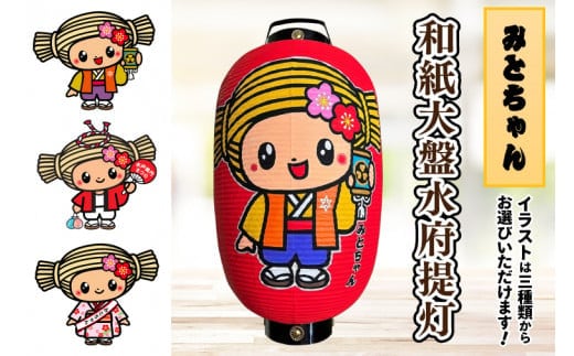 【3パターンから選べるみとちゃんデザイン】和紙大盤水府提灯【お祭り イベント 記念品 お寺 神社 奉納 提灯の日本三大産地 手書き 茨城県 水戸市】（JW-2）