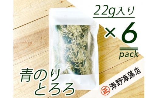 青のりとろろ６パックセット【共通返礼品/大洗町】【ワカメ とろろ昆布 免疫力 腸内細菌 ミネラル 海藻 乾物 味噌汁 スープ うどん】（HC-10）