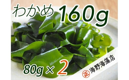 しゃきしゃき湯通し塩蔵わかめ160g 国産 三陸産 湯通し不要 大洗【共通返礼品/大洗町】【ワカメ 免疫力 腸内細菌 ミネラル 海藻 味噌汁 スープ】（HC-9）