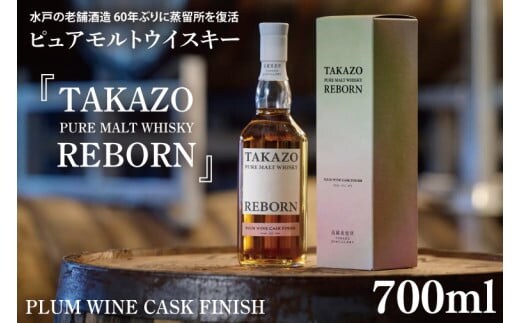 【数量限定】水戸の老舗酒造 60年ぶりに蒸留所を復活したピュアモルトウイスキー TAKAZO PURE MALT WHISKY REBORN PLUM WINE CASK FINISH 明利酒類（DW-21）