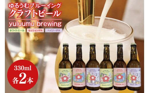 【数量限定】ゆるうむブルーイング クラフトビール６本セット【セッションＩPA･ホワイトエール・ヘイジーＩPA】【ビール お酒 クラフトビール 飲み比べ セット コリアンダー オレンジピール フルーティー スパイシー ホップ 水戸市 茨城県】（JJ-2）