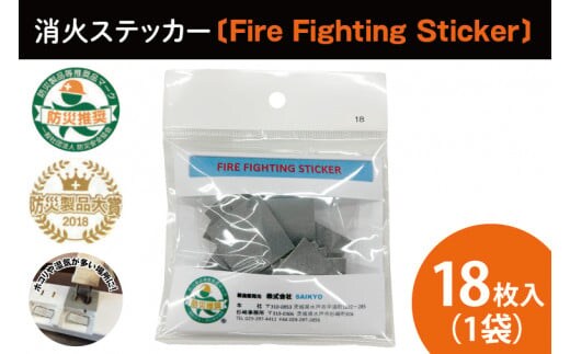 第１回水戸さきがけビジネス大賞 最優秀賞受賞！消火ステッカー１８枚（Fire Fighting Sticker）【火災 防災 初期消火 トラッキング火災防止 安全 安心 水戸市 水戸 茨城県 30000円以内 3万円以内】（LE-3）