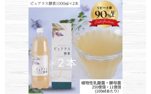 自然の恵みを封じこめた完全非加熱発酵エキス『ピュアラス酵素』1000ml/2本【非加熱酵素ドリンク 健康 乳酸菌 酵素ドリンク 発酵食品 水戸市 水戸 茨城県】（EH-7）