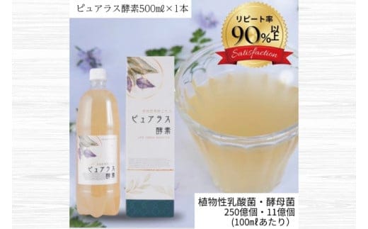 自然の恵みを封じこめた完全非加熱発酵エキス『ピュアラス酵素』500ml/１本【非加熱酵素ドリンク 健康 乳酸菌 酵素ドリンク 発酵食品 水戸市 水戸 茨城県】（EH-8）
