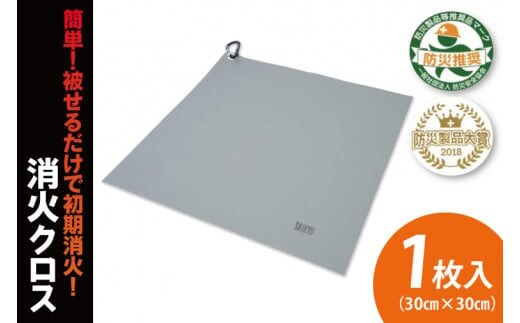 第１回水戸さきがけビジネス大賞 最優秀賞受賞！簡単！被せるだけで初期消火！消火クロス【防災製品大将受賞 火災 防災 初期消火 簡単 安全 安心 水戸市 水戸 茨城県 40000円以内 4万円以内】（LE-4）