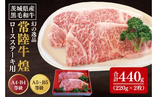 【数量限定】幻の逸品 『常陸牛 煌(きらめき)』 ロースステーキ用 220g×2枚【水戸市 牛肉 常陸牛 お肉 おいしい ブランド牛 ステーキ 数量 限定 スライス加工】（BG-21）