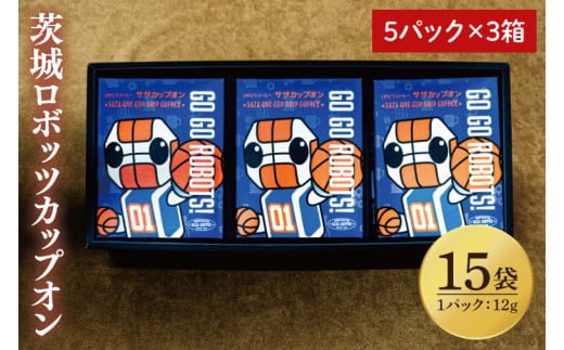 【茨城ロボッツカップオン 15P】（5p×3箱）【サザコーヒー 1杯取りコーヒー ドリップ ドリップパック 深煎り 専門店の味 コーヒー 珈琲 ギフト 誕生日プレゼント プロバスケットボールチーム バスケットボール Bリーグ B.LEAGUE ロボスケ 水戸市 茨城県】（CD-12）