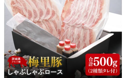 梅里豚（ばいりとん）しゃぶしゃぶロース500ｇセット（２種類タレ付）【しゃぶしゃぶ 鍋 ブランド豚 豚ロース ゴマダレ ポン酢 昆布 利尻昆布 水戸市 茨城県 冷凍便】（JE-5）