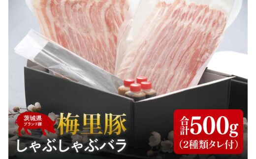 梅里豚（ばいりとん）しゃぶしゃぶ バラ500ｇセット（２種類タレ付）【しゃぶしゃぶ 鍋 ブランド豚 豚バラ ゴマダレ ポン酢 昆布 利尻昆布 水戸市 茨城県 冷凍便】（JE-7）