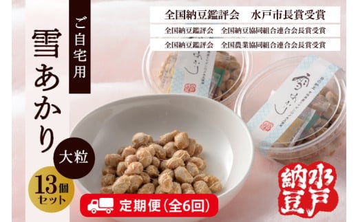 【6ヶ月定期便】【水戸納豆】〈全国納豆鑑評会受賞〉ご自宅用 雪あかり13個入り【定期便 納豆 大粒 なっとう 大豆 特別開発 保存料不使用 イソフラボン 水戸市 水戸 茨城県 60000円以内 6万円以内】（DL-19）