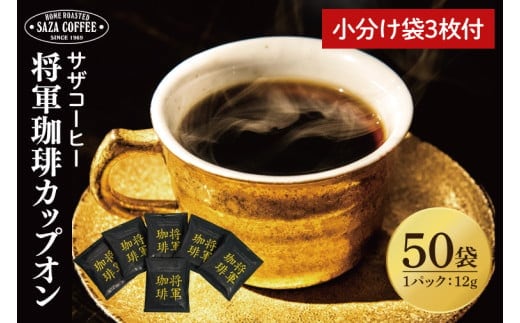 【カップオン 将軍珈琲 50P】小分け袋3枚付【サザコーヒー 1杯取りコーヒー ドリップ ドリップパック 大容量 業務用 深煎り 専門店の味 コーヒー 珈琲 ギフト 誕生日プレゼント 50P 水戸市 茨城県】（CD-9）