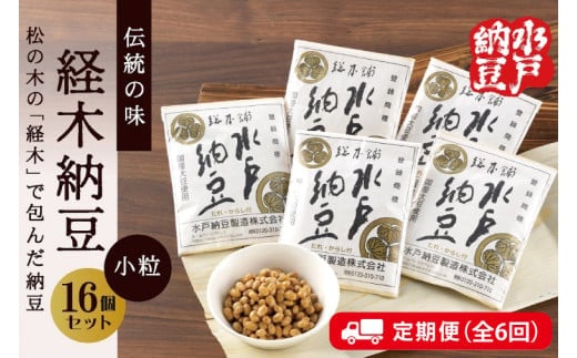 【6ヶ月定期便】【水戸納豆】伝統の味 経木納豆16個入り【定期便 納豆 なっとう 松の木 ギフトセット ギフト 贈り物 国産大豆 水戸市 水戸 茨城県 60000円以内 6万円以内】（DL-20）