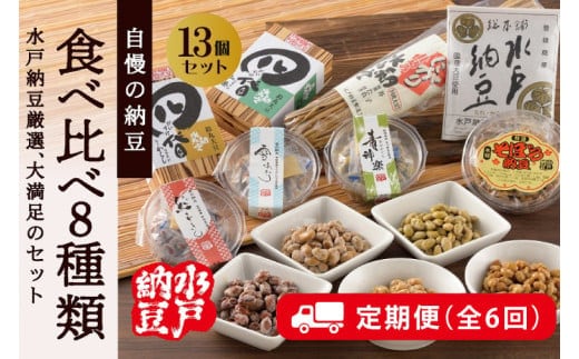 【6回定期便】【水戸納豆】厳選！自慢の納豆食べ比べ8種類大満足セット×6回【納豆 なっとう 大豆 希少大豆 希少 水戸市 水戸 茨城県 60000円以内 6万円以内】 (DL-22)